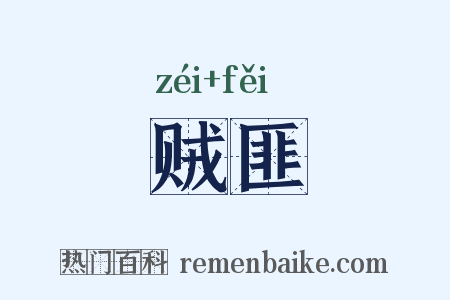 贼匪是什么意思的图片